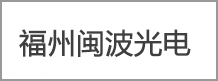 閩波光電（diàn）
