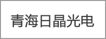 日（rì）晶光電（diàn）